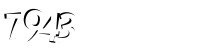 Please complete the anti-spam verification